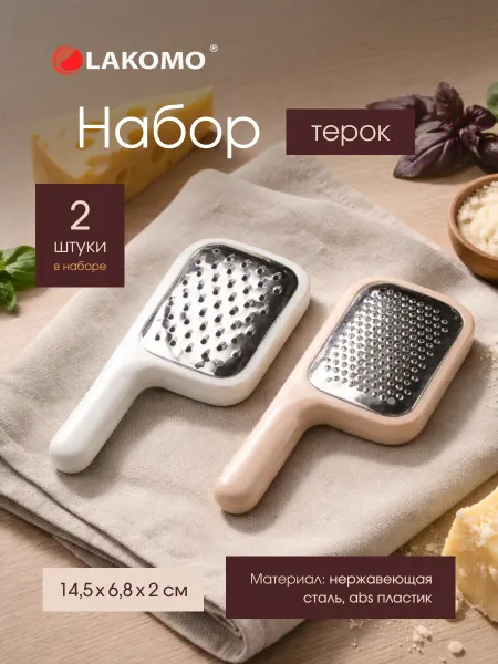Lakomo Терки для овощей, сыра из нержавеющей стали, набор 2 шт