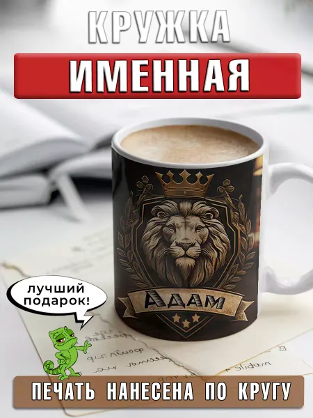 LapinMega Кружка Адам с именем и надписью большая керамическая