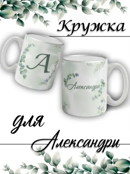 LapinMega Кружка Александра с именем большая керамическая