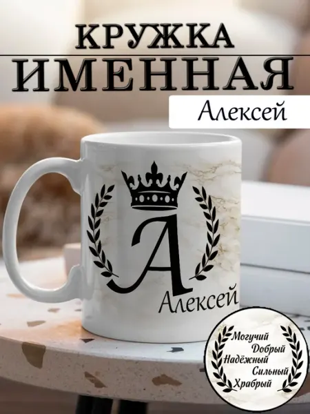 LapinMega Кружка Алексей с именем и надписью большая керамическая
