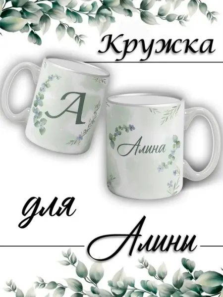 LapinMega Кружка Алина с именем большая керамическая