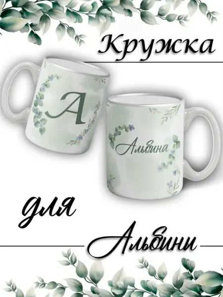 LapinMega Кружка Альбина с именем большая керамическая
