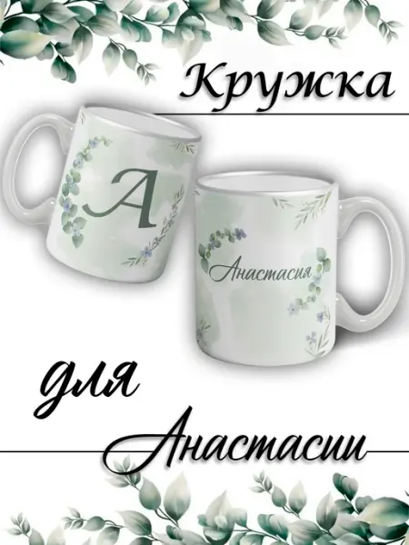 LapinMega Кружка Анастасия с именем большая керамическая