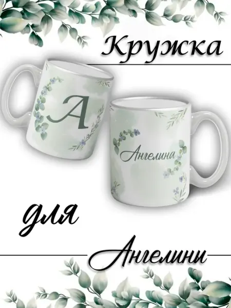 LapinMega Кружка Ангелина с именем большая керамическая