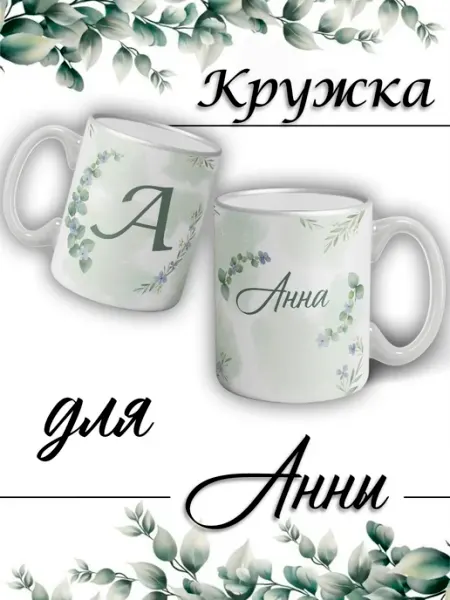 LapinMega Кружка Анна с именем большая керамическая