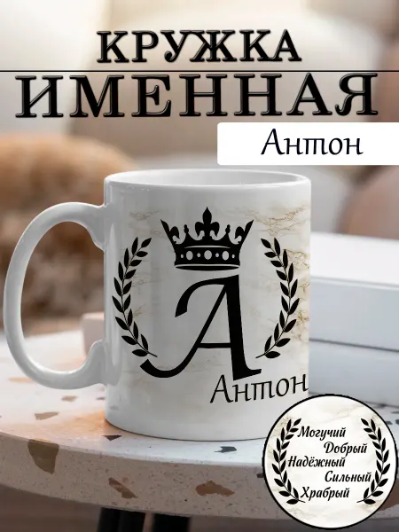 LapinMega Кружка Антон с именем и надписью большая керамическая