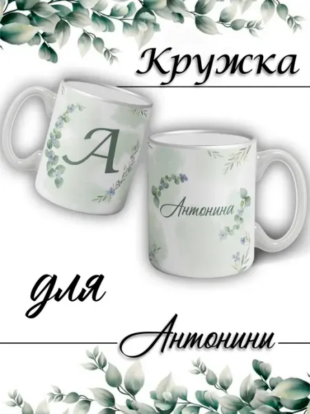 LapinMega Кружка Антонина с именем большая керамическая