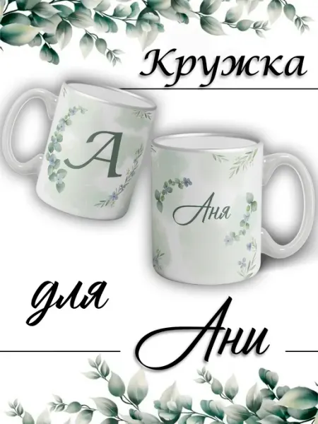 LapinMega Кружка Аня с именем большая керамическая