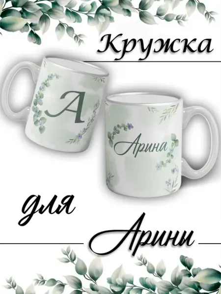 LapinMega Кружка Арина с именем большая керамическая