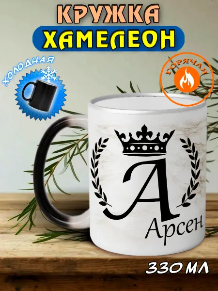 LapinMega Именная кружка хамелеон подарочная Арсен