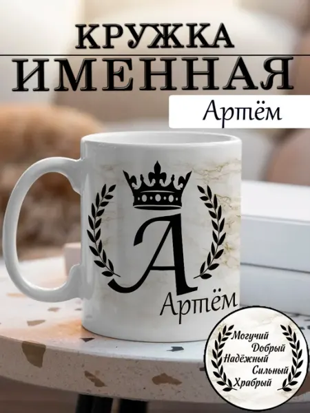 LapinMega Кружка Артём с именем и надписью большая керамическая