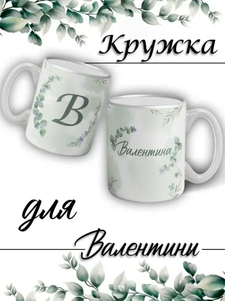 LapinMega Кружка Валентина с именем большая керамическая