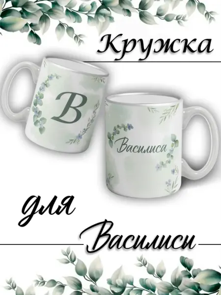 LapinMega Кружка Василиса с именем большая керамическая