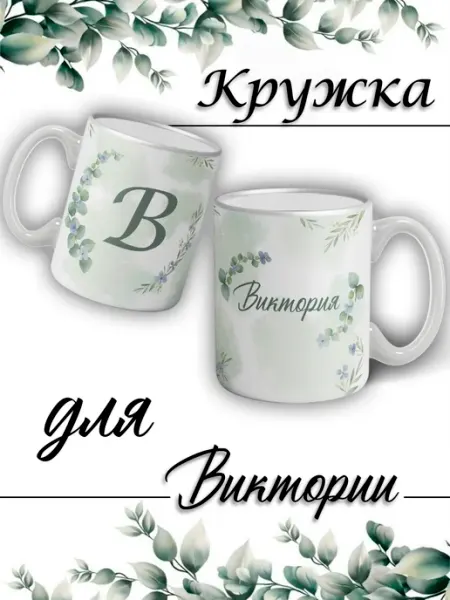 LapinMega Кружка Виктория с именем большая керамическая