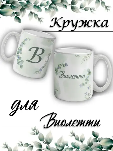 LapinMega Кружка Виолетта с именем большая керамическая