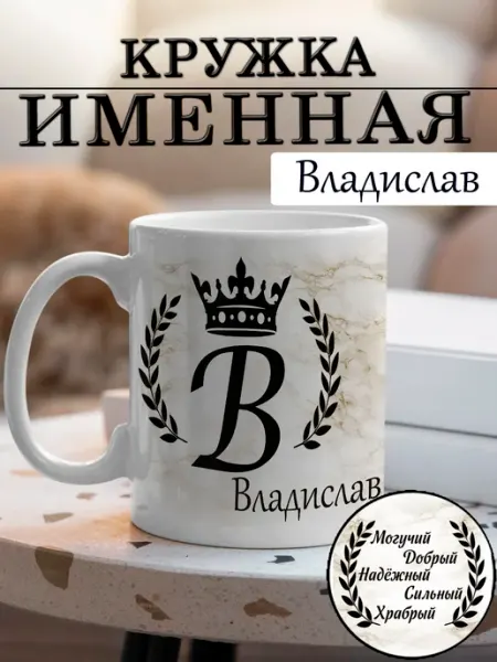 LapinMega Кружка Владислав с именем и надписью большая керамическая