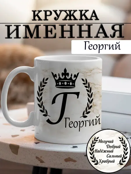 LapinMega Кружка Георгий с именем и надписью большая керамическая