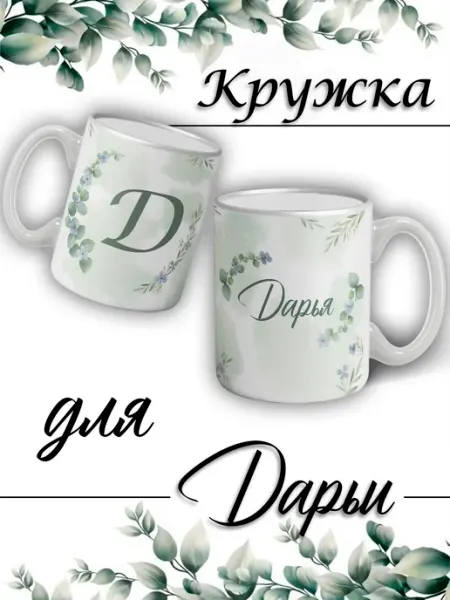 LapinMega Кружка Дарья с именем большая керамическая