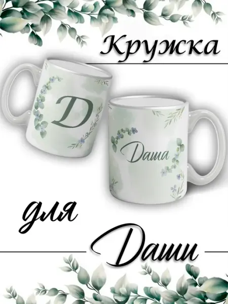 LapinMega Кружка Даша с именем большая керамическая