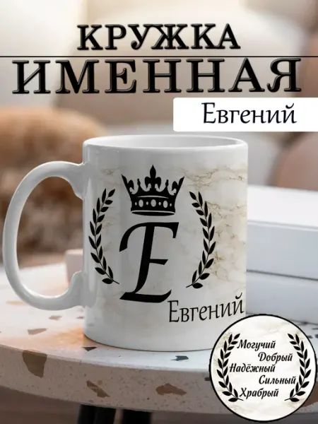 LapinMega Кружка Евгений с именем и надписью большая керамическая