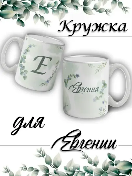 LapinMega Кружка Евгения с именем большая керамическая