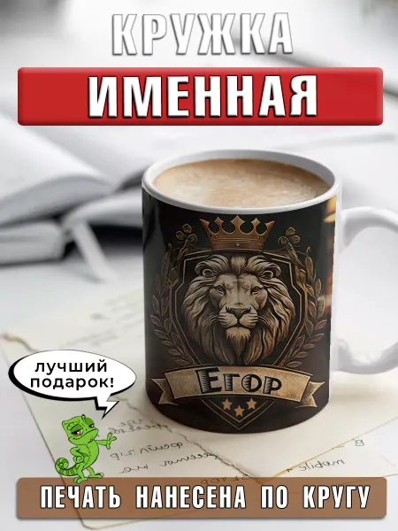 LapinMega Кружка Егор с именем и надписью большая керамическая