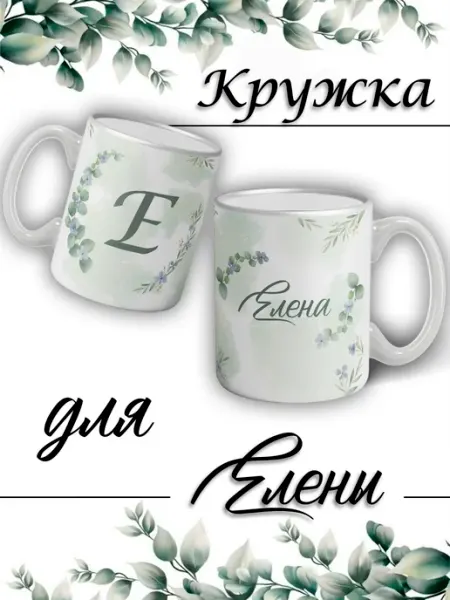 LapinMega Кружка Елена с именем большая керамическая