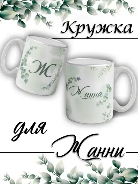LapinMega Кружка Жанна именем и сердечками большая керамическая