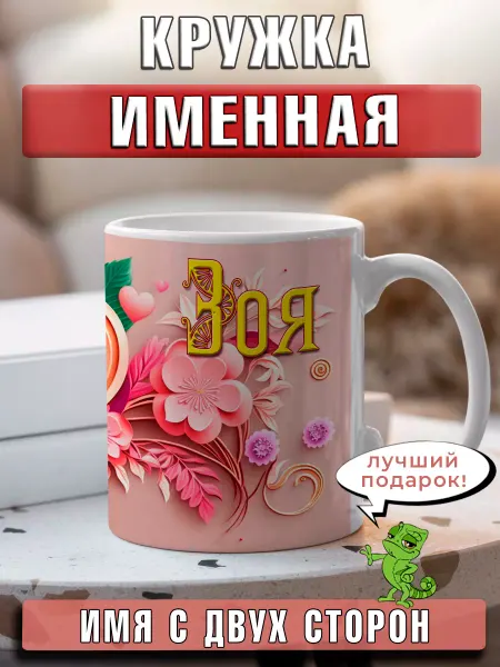 LapinMega Кружка Зоя с именем большая керамическая