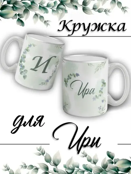 LapinMega Кружка Ира с именем большая керамическая