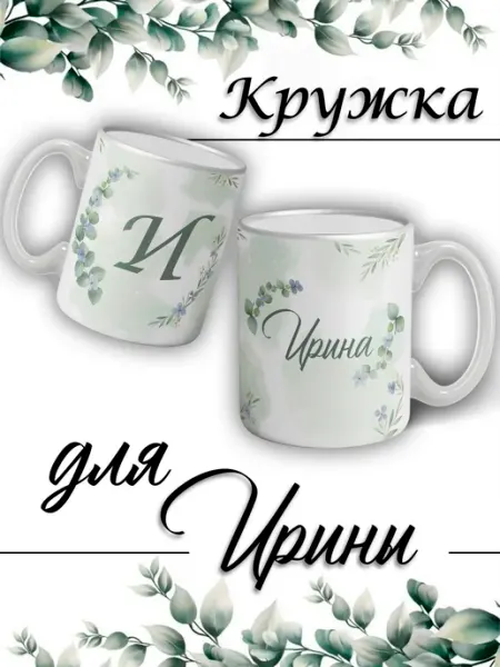 LapinMega Кружка Ирина с именем большая керамическая