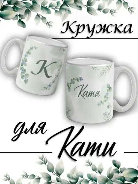 LapinMega Кружка Катя с именем большая керамическая