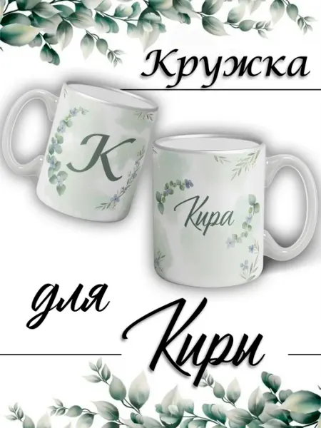 LapinMega Кружка Кира с именем большая керамическая