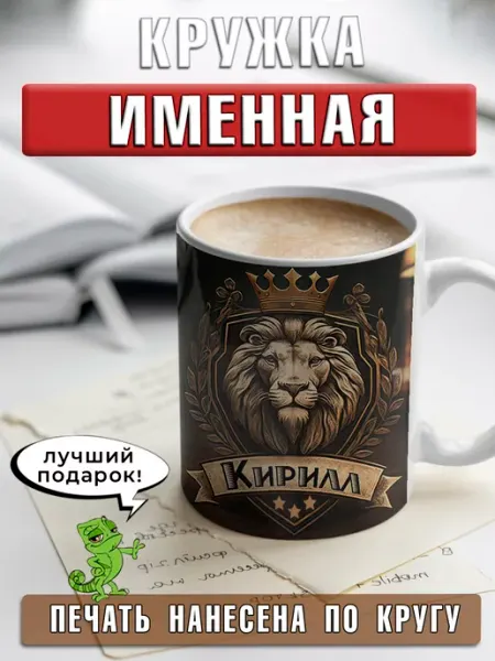 LapinMega Кружка Кирилл с именем и надписью большая керамическая