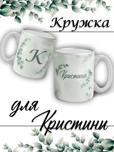LapinMega Кружка Кристина с именем большая керамическая