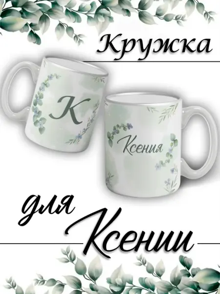 LapinMega Кружка Ксения с именем большая керамическая