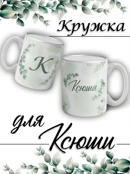 LapinMega Кружка Ксюша с именем и сердечками большая керамическая