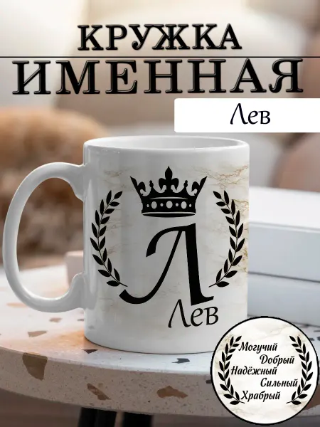 LapinMega Кружка Лев с именем и надписью большая керамическая