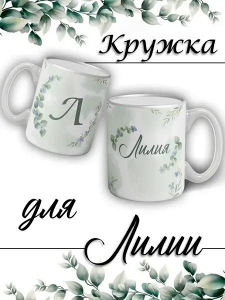 LapinMega Кружка Лилия с именем большая керамическая