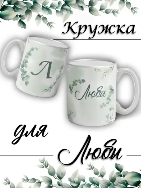 LapinMega Кружка Люба с именем большая керамическая