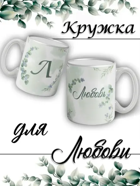 LapinMega Кружка Любовь с именем большая керамическая