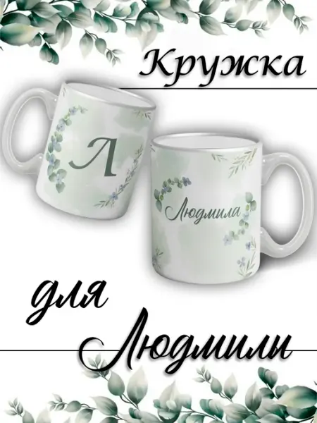 LapinMega Кружка Людмила с именем большая керамическая