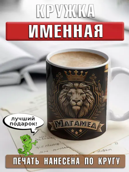 LapinMega Кружка Магамед с именем и надписью большая керамическая