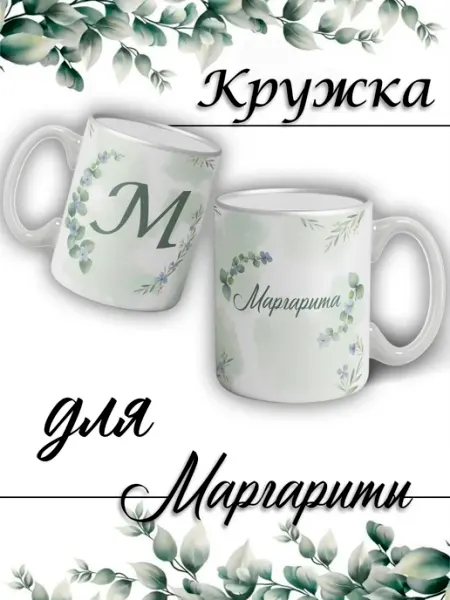 LapinMega Кружка Маргарита с именем и сердечками большая керамическая