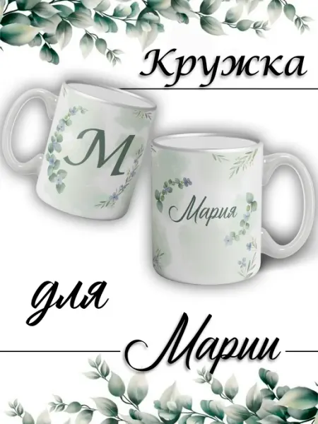 LapinMega Кружка Мария с именем большая керамическая