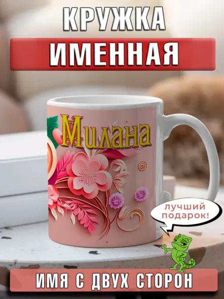 LapinMega Кружка Милана с именем большая керамическая