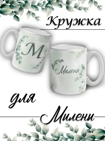 LapinMega Кружка Милена с именем большая керамическая