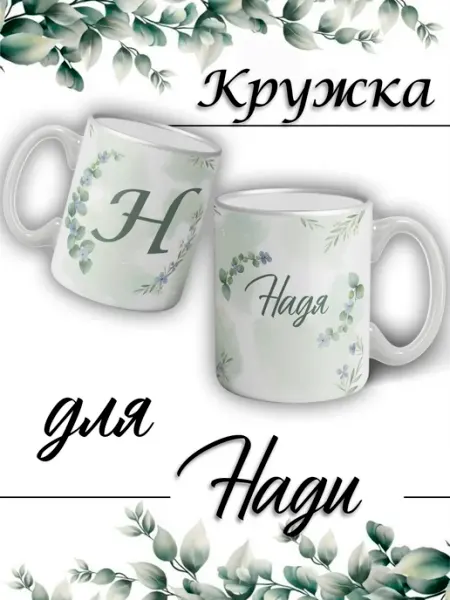 LapinMega Кружка Надя с именем и сердечками большая керамическая