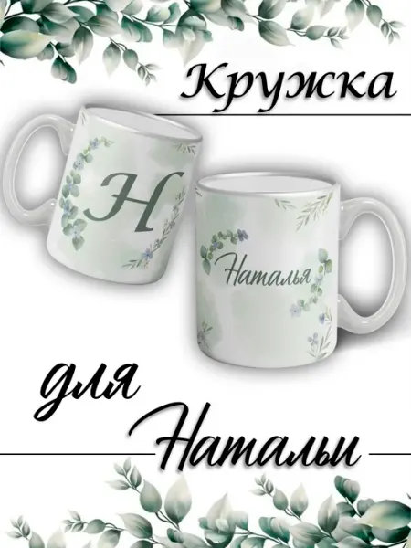 LapinMega Кружка Наталья с именем большая керамическая