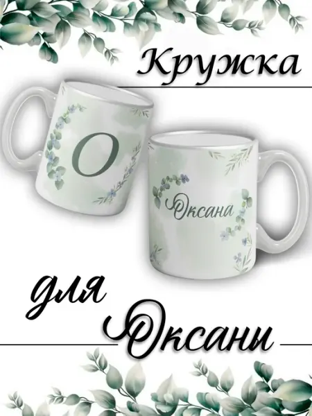 LapinMega Кружка Оксана с именем большая керамическая